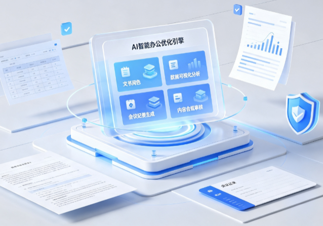 曲沃县AI重构现代办公体系 智能优化引擎助力企业轻量化高效运营